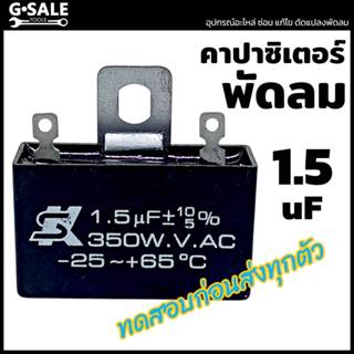 คาปาซิเตอร์ พัดลม 1.5 uF ไมโคร รุ่นไม่มีสาย