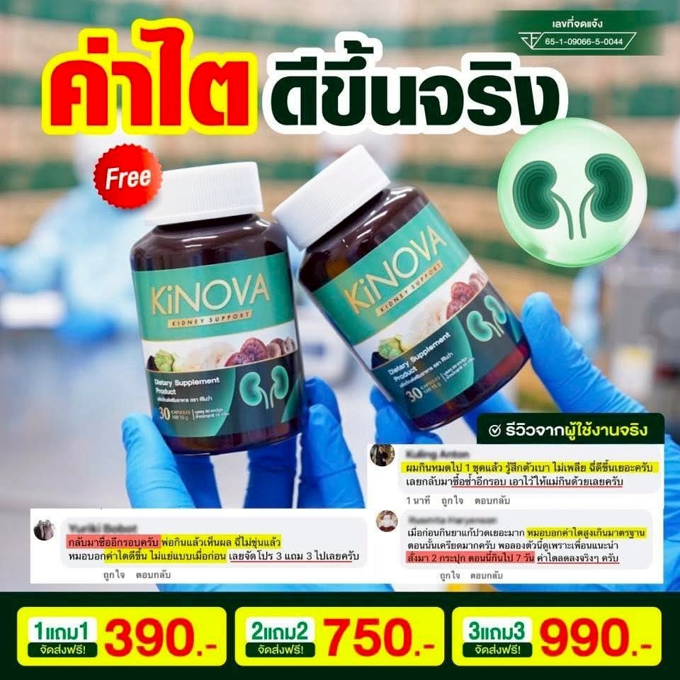โปร 2 แถม 2 ( 120แคปซูล ) Kinova วิตามินบำรุงไต ทุก วัน คือ โอกาส ใน การ ฟื้น ฟู ไต เริ่ม ที่ Kinova