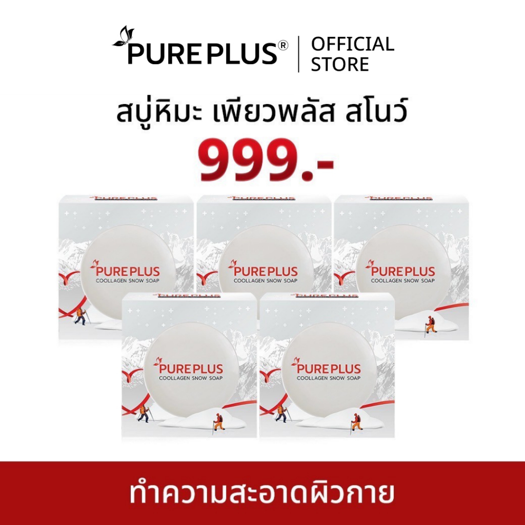 (5 ก้อน) สบู่หิมะ เพียวพลัส คูลลาเจน สโนว์ PUREPLUS Snow Soap