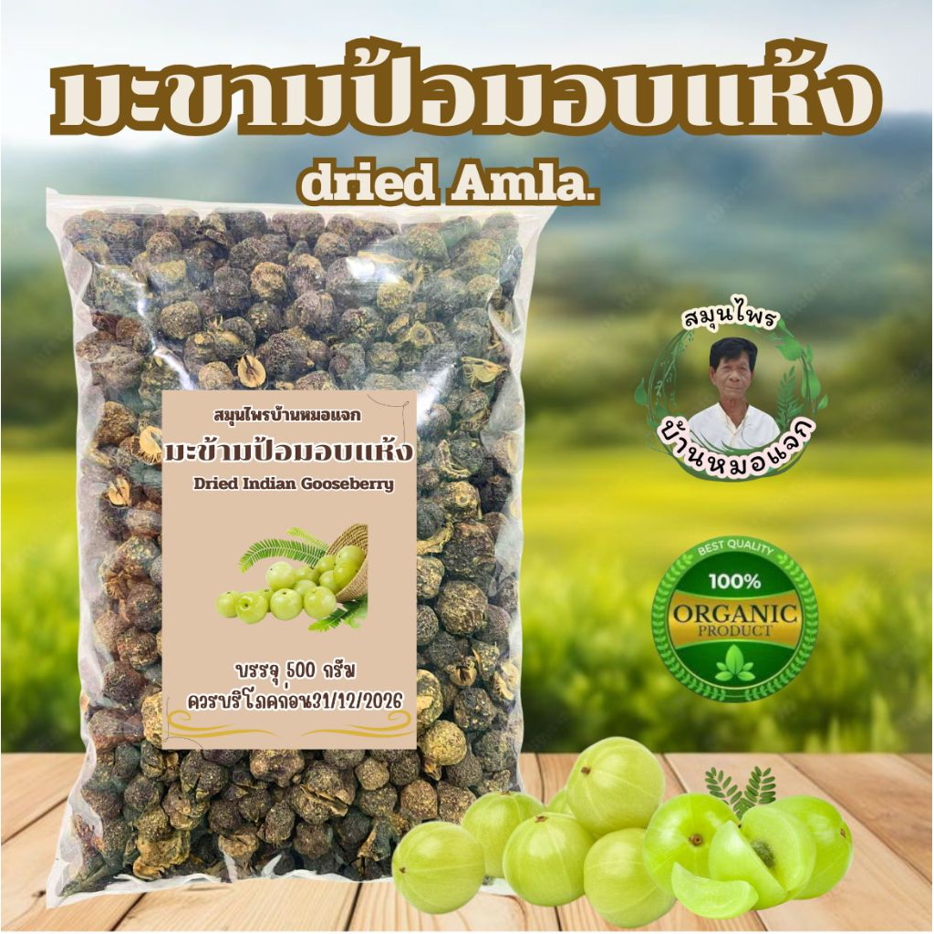 มะขามป้อมอบแห้ง(Dried Indian Gooseberry)