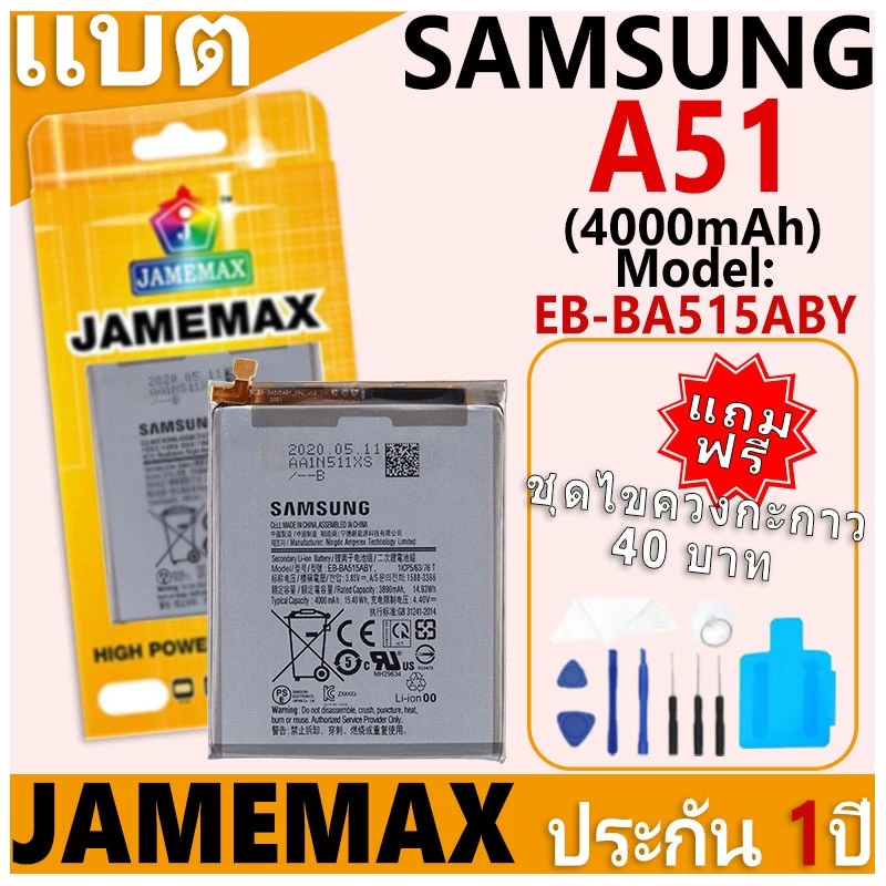 แบตเตอรี่ JAMEMAX รุ่น Samsung Galaxy A51 Model: EB-BA515ABY ฟรีชุดไขควง รับประกันฟรี 1 ปี (4000mAh)