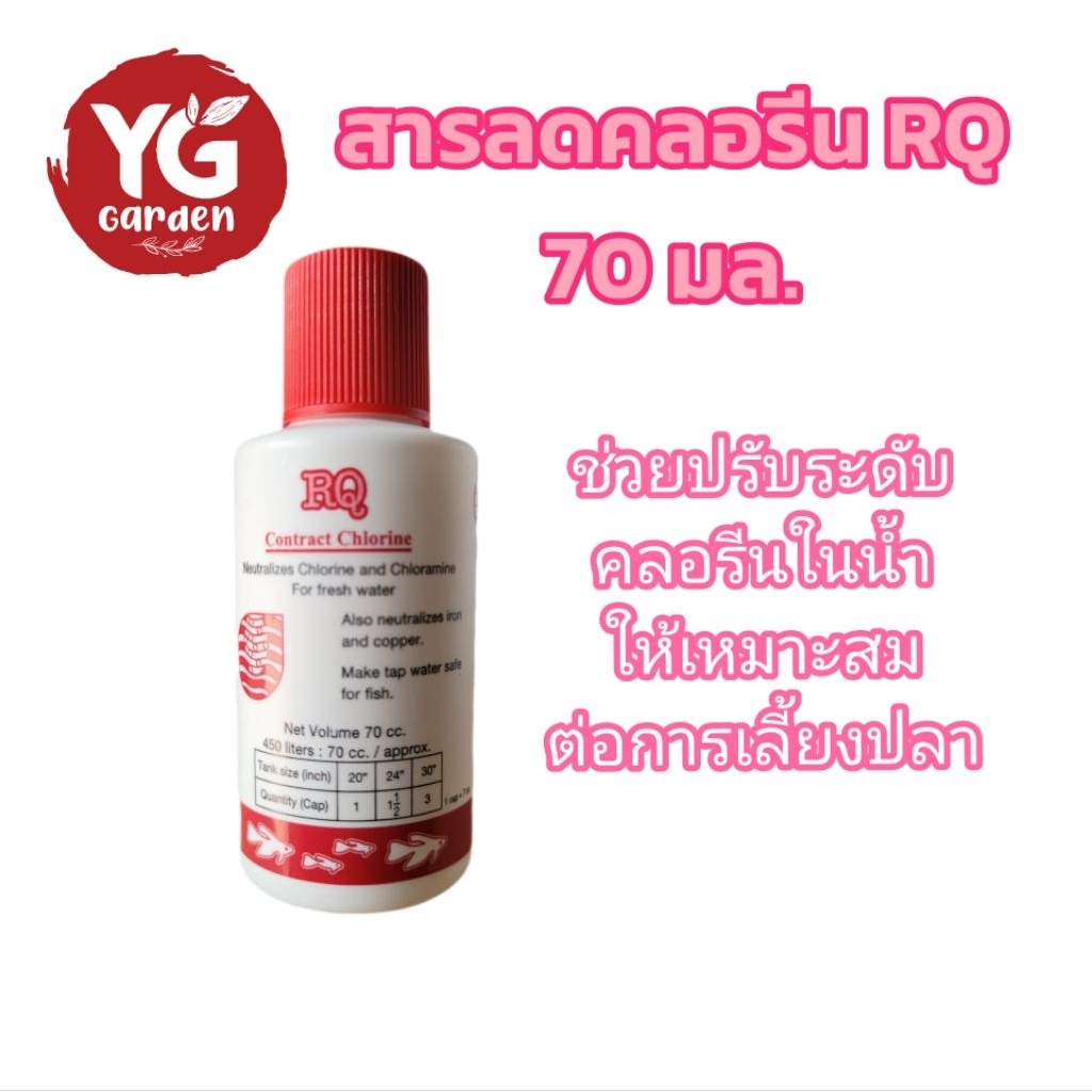 RQ ลดคลอรีน เป็นผลิตภัณลดคลอรีนในน้ำ เหมาะสำหรับน้ำจืด ขนาด 70 ซีซี