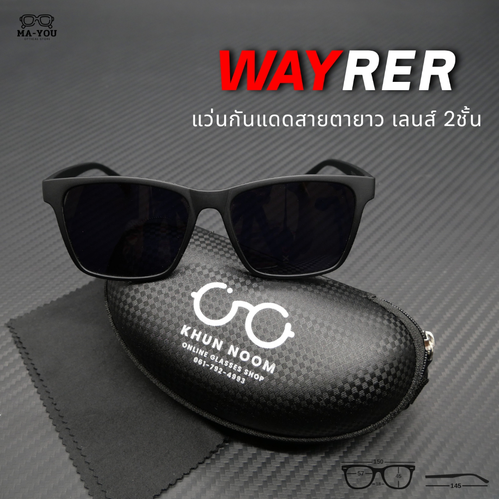 แว่นกันแดดสายตายาว แว่นกันแดดสายตายาวเลนส์2ชั้น มองไกลมองใกล้