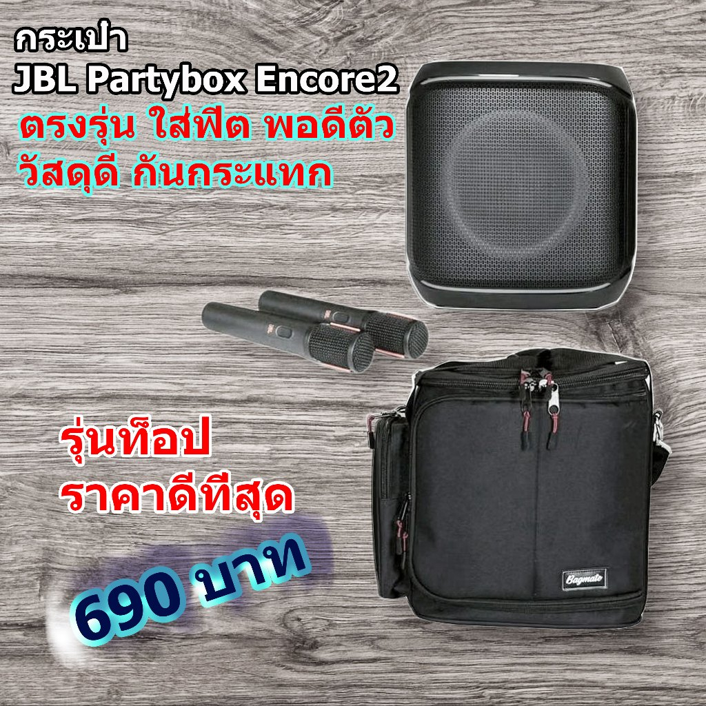 กระเป๋าลำโพง JBL Partybox Encore2  [แบบผ้า] สีดำ JBL9 (bagmate)