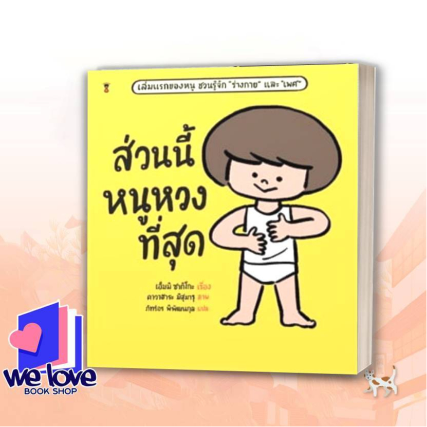 หนังสือ ส่วนนี้หนูหวงที่สุด (ปกแข็ง) ผู้เขียน: เอ็มมิ ซากิโกะ สำนักพิมพ์: แซนด์คล็อคบุ๊คส์
