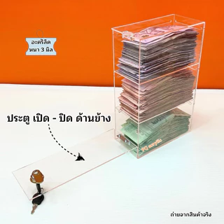 กล่องใส่แบงค์ อะคริลิคสีใส มีให้เลือก 3 แบบ ➡️แบบ 2 ชั้น ➡️แบบ 3 ชั้น ➡️แบบ 4 ชั้น
