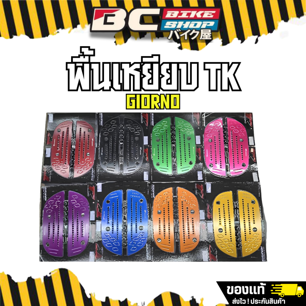 พร้อมส่ง!! พื้นรองเหยียบเท้างานมิเนียม แบรน TK MOTO ตรงรุ่น Giorno+