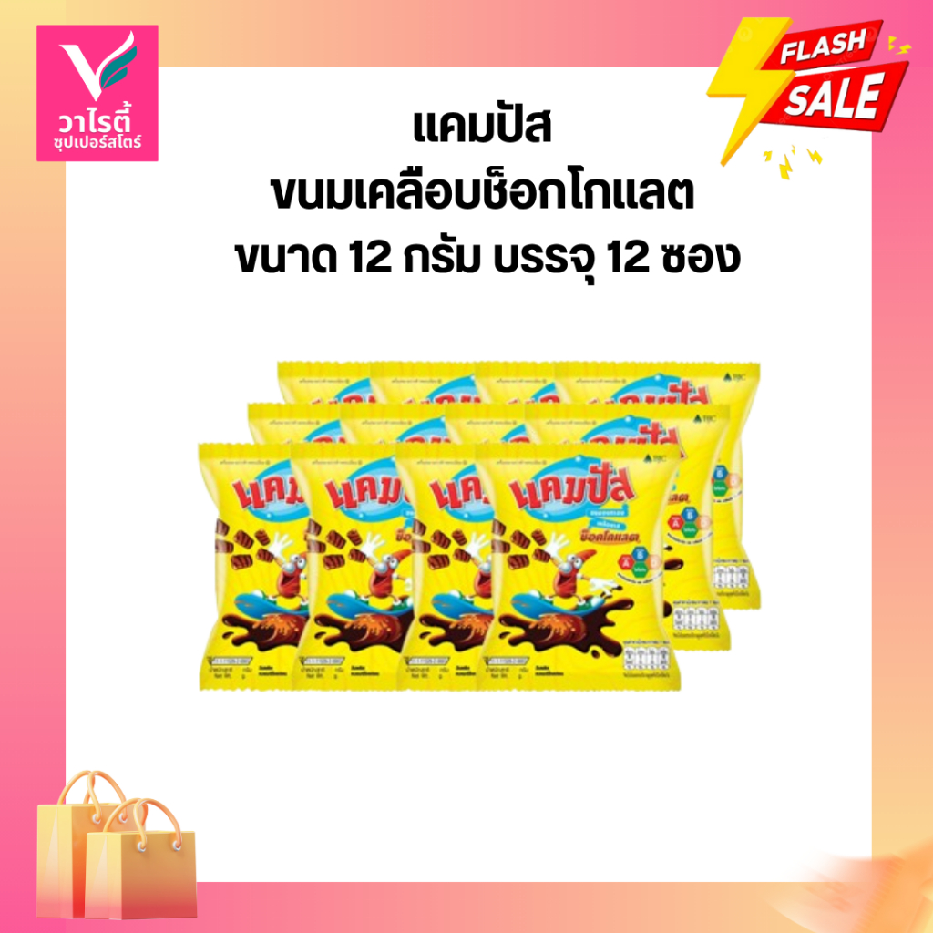 ขนม แคมปัส ขนมช็อกโกแลต 5 บาท 12 ซอง