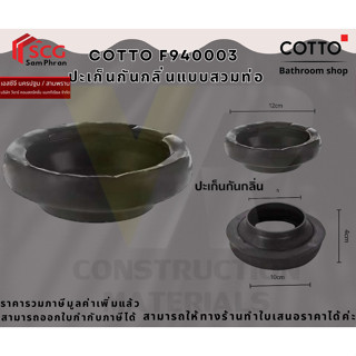 COTTO F940003  ปะเก็นกันกลิ่นแบบสวมท่อ