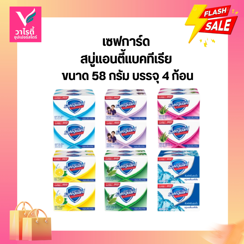 SAFEGUARD เซฟการ์ดสบู่  48-58 กรัม (แพ็ค 4 ก้อน)