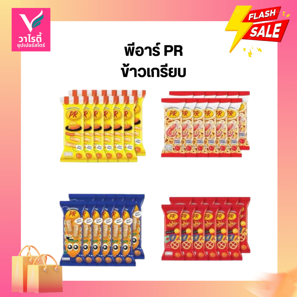PR พีอาร์ ขนมทอดกรอบ แพ็คละ 12 ซอง ขนม 5 บาท ขนมซอง ขนมโรงเรียน