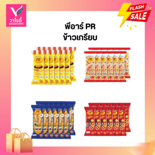 PR พีอาร์ ขนมทอดกรอบ แพ็คละ 12 ซอง ขนม 5 บาท ขนมซอง ขนมโรงเร…