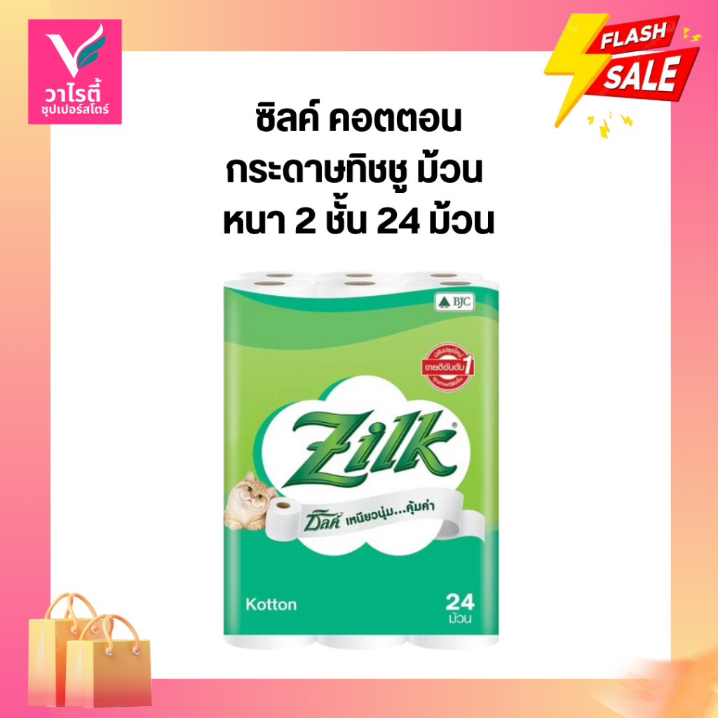 กระดาษทิชชู่ราคาถูก Zilk ซิลค์ คอตตอน กระดาษทิชชู ม้วน หนา 2 ชั้น 24 ม้วน