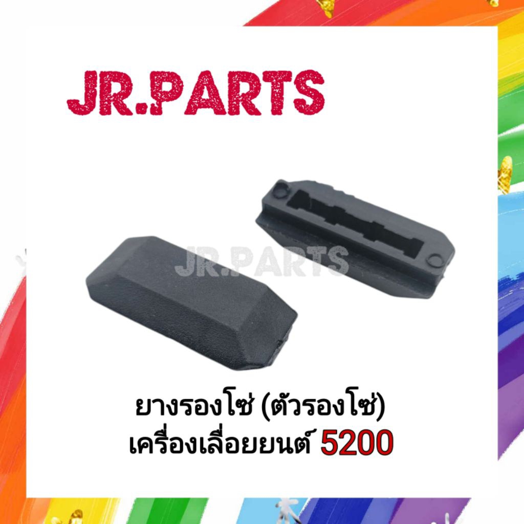 ยางรองโซ่ (ตัวรองโซ่) เครื่องเลื่อยยนต์ 5200 (ราคาต่อ1ชิ้น)