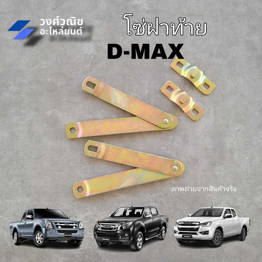 โซ่ฝาท้าย เหล็กยึดฝาท้าย เหล็กรั้งฝาท้าย พร้อมแป้นรับ Isuzu Dmax อิซูซุ ดีแม็ค มีเก็บเงินปลายทาง