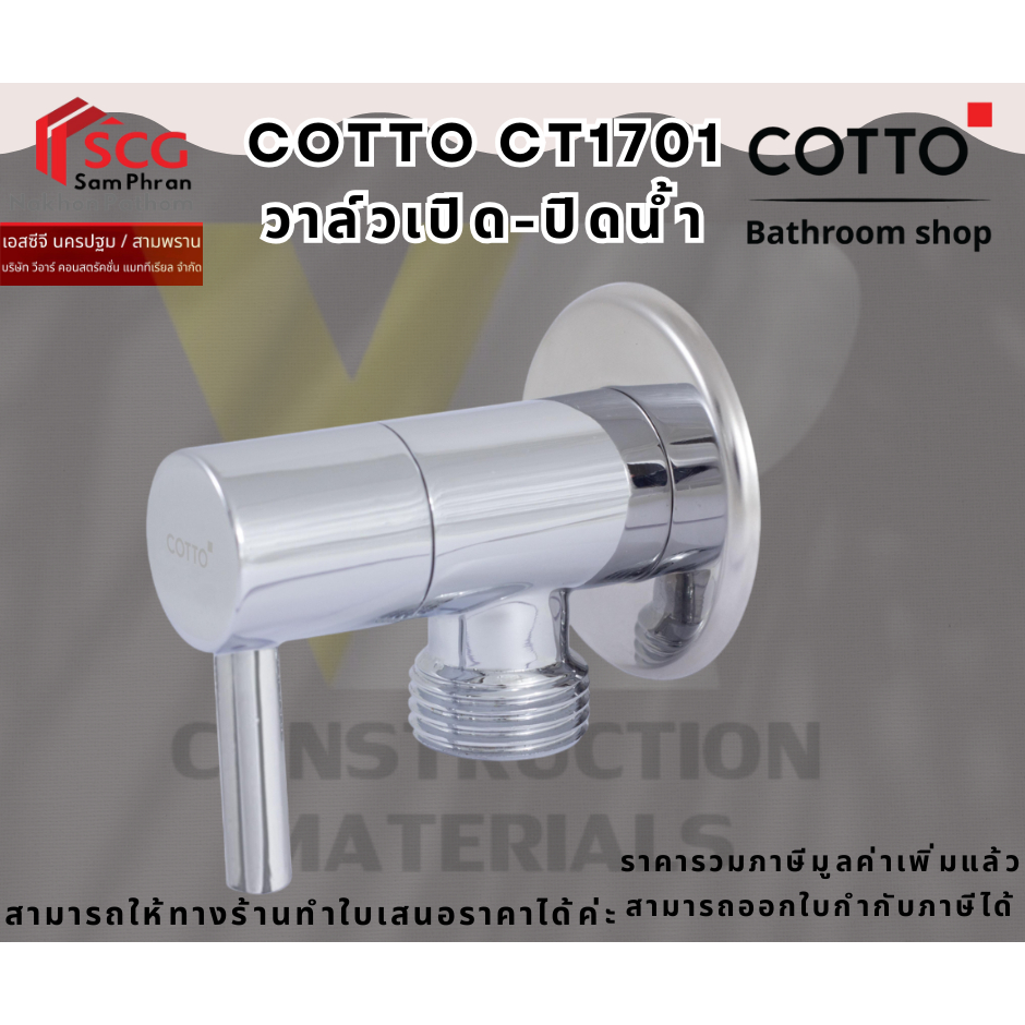 Cotto CT1701(HM) สต๊อปวาล์ว แบบทางเดียว