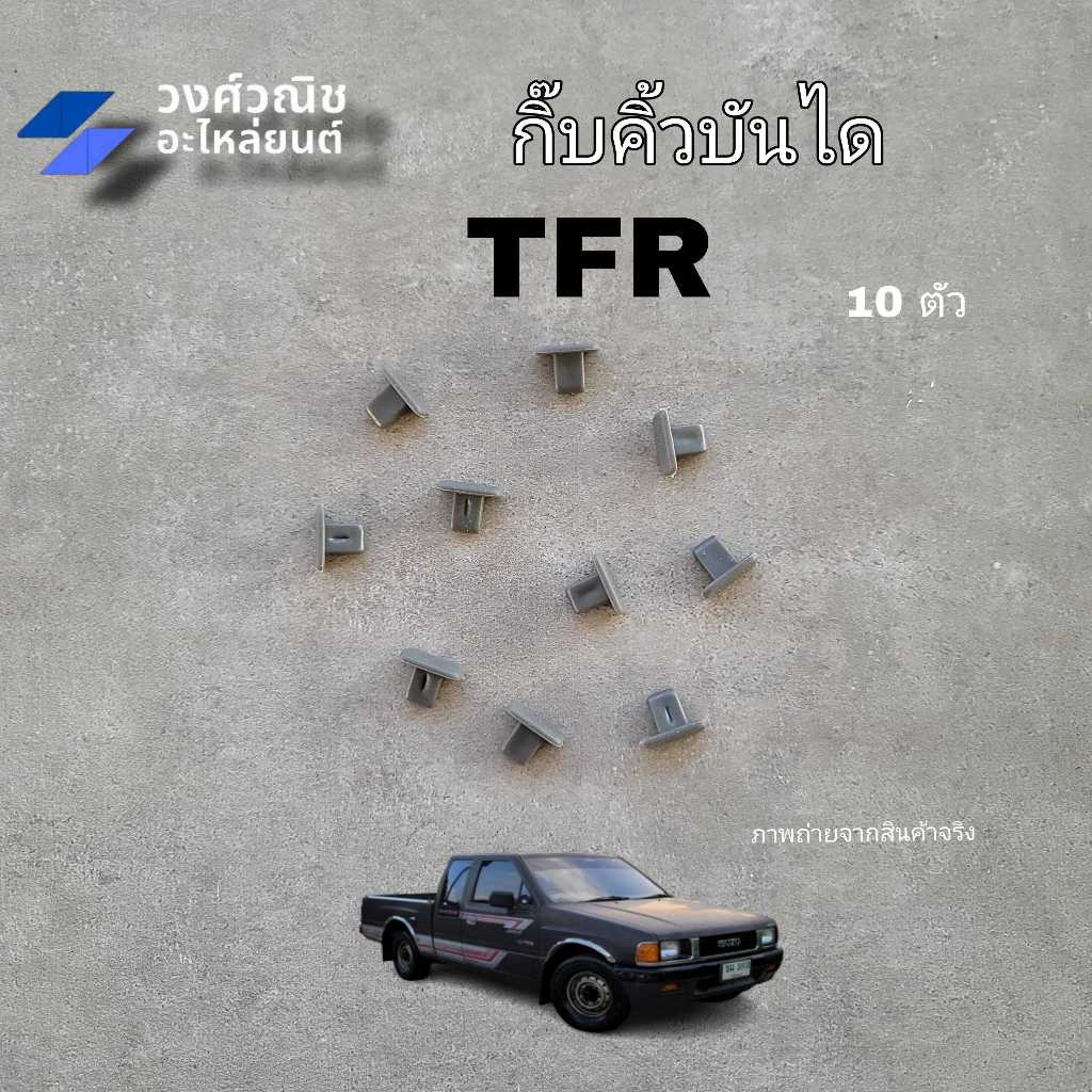 กิ๊บคิ้วบันได Isuzu TFR 10 ตัว มีเก็บเงินปลายทาง