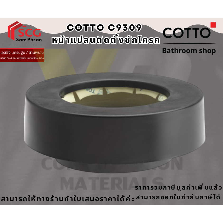 COTTO C9309 หน้าแปลนติดตั้งชักโครก