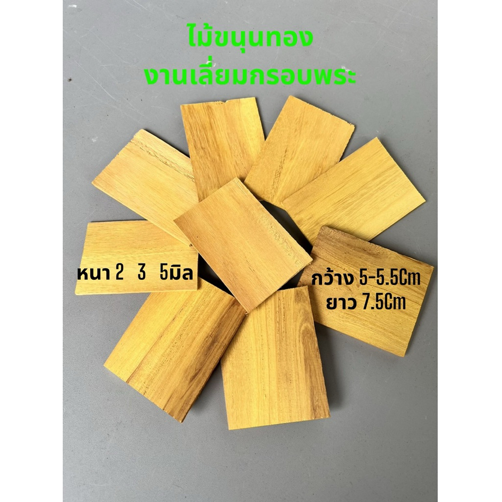 ไม้ขนุนทอง งานเลี่ยมกรอบพระ กว้าง 5-5.5Cm. ยาว7.5Cm.