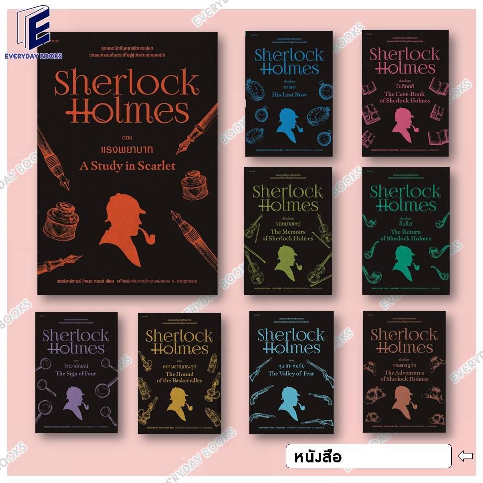 พร้อมส่ง หนังสือแปลไทย เชอร์ล็อก โฮล์มส์ ล.1-9 แยกเล่ม แรงพยาบาท สืบสวนสอบสวน เชอร์ล็อกโฮล์มส์ Sherl