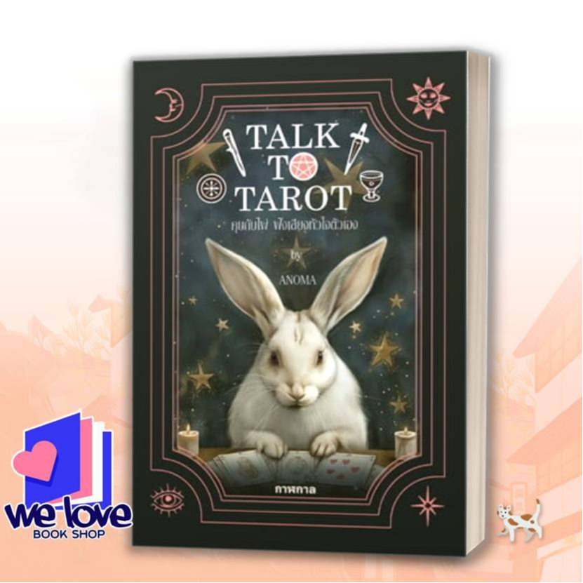 หนังสือ Talk to Tarot คุยกับไพ่ ฟังเสียงหัวใจตัวเอง ผู้เขียน: อโณมา อรสุทธิกุล