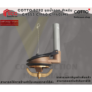 Cotto S282 ชุดน้ำออก สำหรับ C9553 C1140 C1140(M)