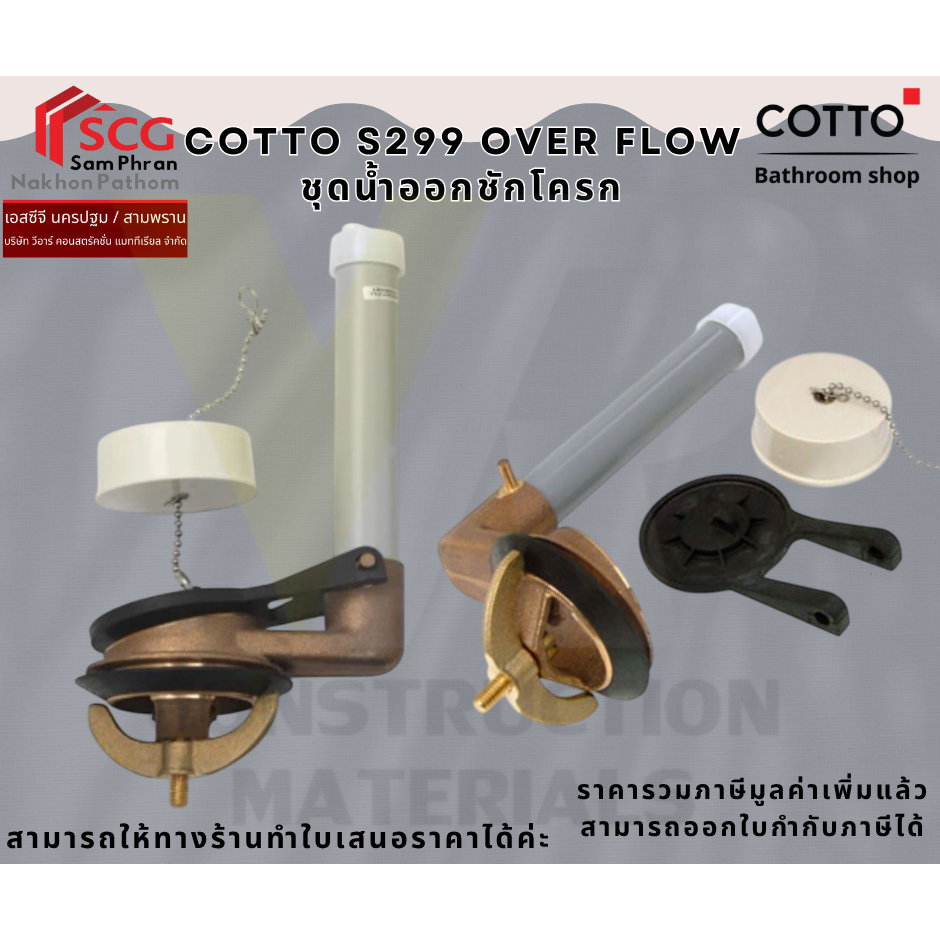 COTTO S299  ชุดน้ำออก ใช้ติดตั้งภายในถังบรรจุน้ำชักโครก