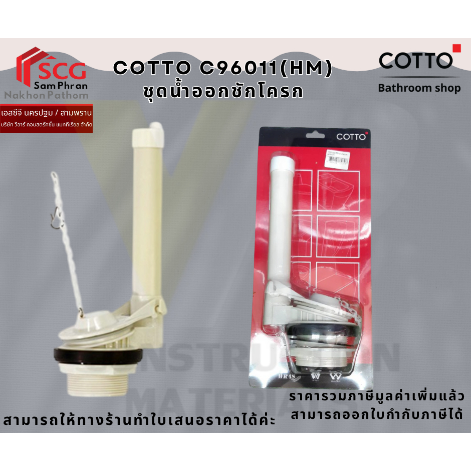 COTTO C96011(HM)  ชุดน้ำออกชักโครก
