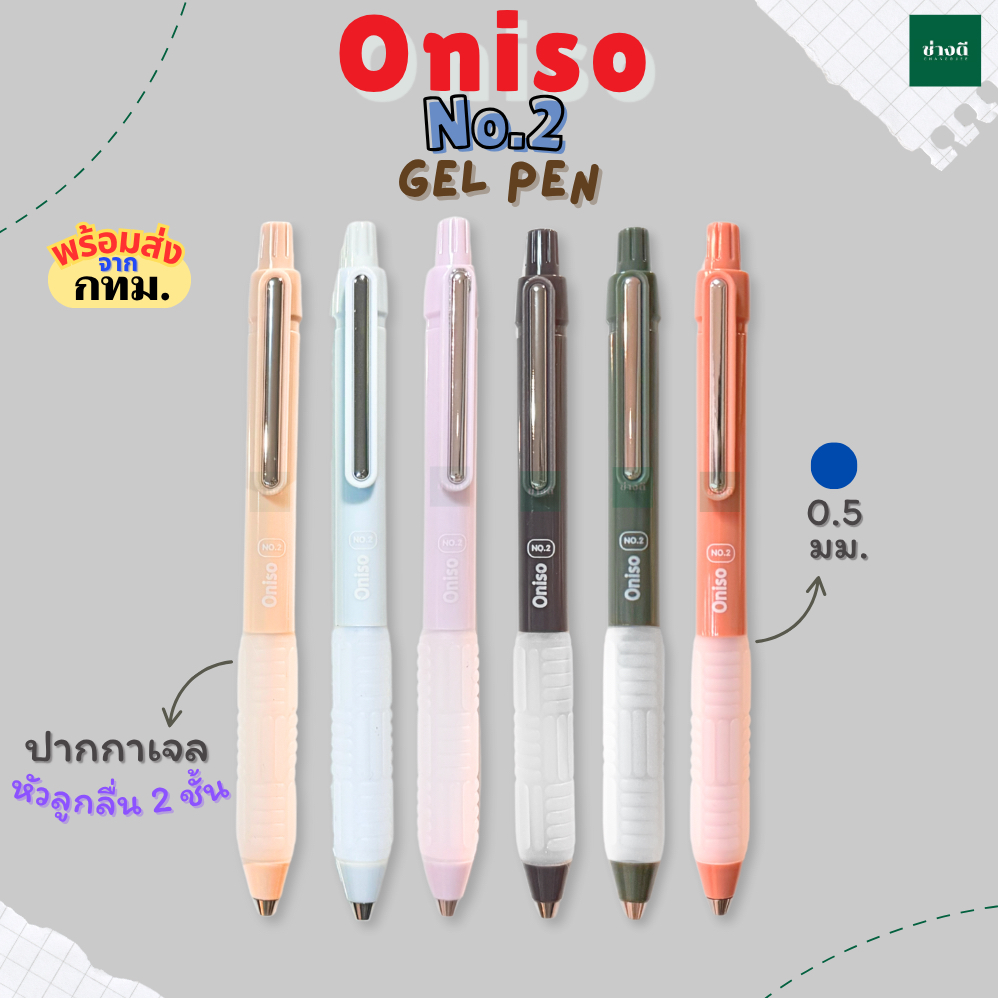 ปากกาเจลหัวลูกลื่น 2 ชั้น Oniso Gel Pen 0.5 MM ปากกาเจลแห้งไว รุ่น No.2