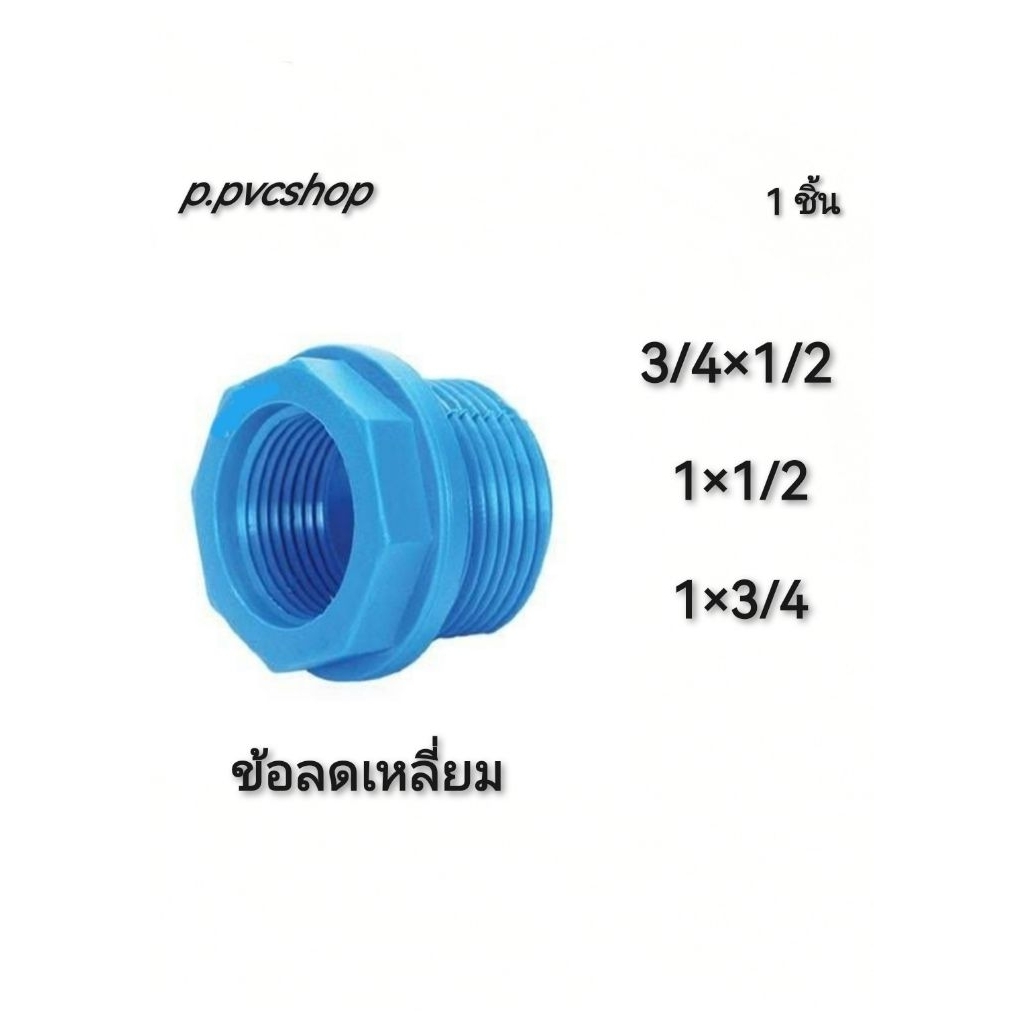 ลด​เหลี่ยม​pvc ข้อต่อ​พีวีซี​ ข้อต่อ​pvc สามารถ​สว​มท่อ​พีวีซี​ไ​ด้ทุก​แบบ​ทุก​ยี​ห้อ​ที่มี​มาตรฐาน​