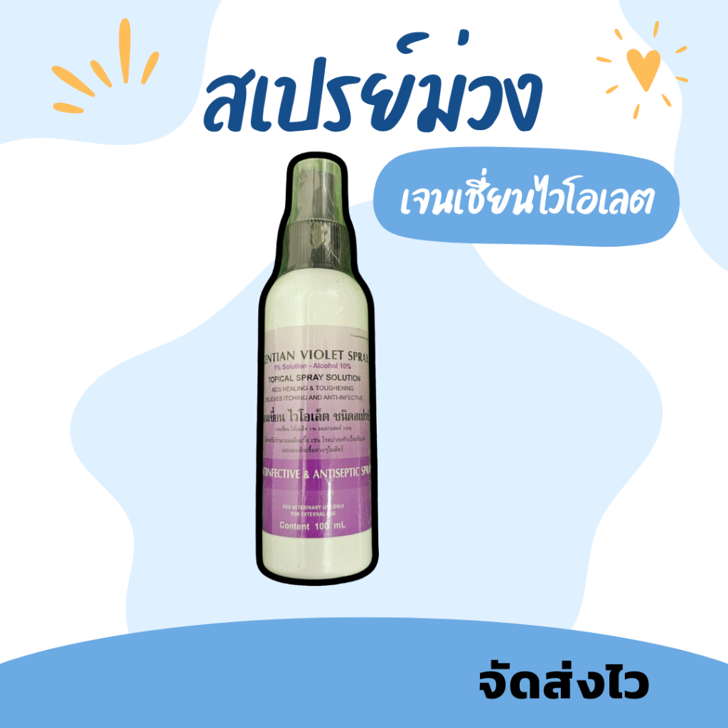 เจนเชี่ยนไวโอเลต สเปรย์ม่วง แผลสด โรคผิวหนังในสัตว์เลี้ยงทุกชนิด 100 ml. ราคา ถูกที่สุด ดีลบีเคเค รูปภาพหลัก