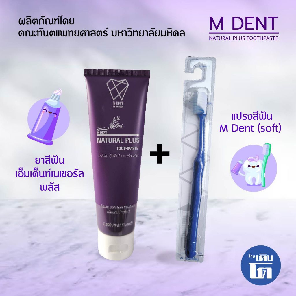 M DENT ยาสีฟัน เอ็มเดนท์เนเชอรัลพลัส + แปรงสีฟัน ขนนุ่ม M DENT (Soft) คละสี