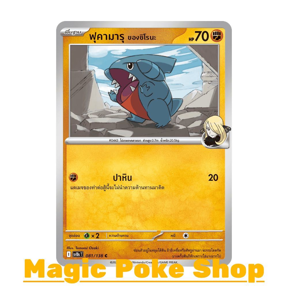 ฟุคามารุ ของชิโรนะ (C/SD) ต่อสู้ ชุด การผงาดของผู้ไร้พ่าย การ์ดโปเกมอน (Pokemon Card Game) ภาษาไทย sv10s-081