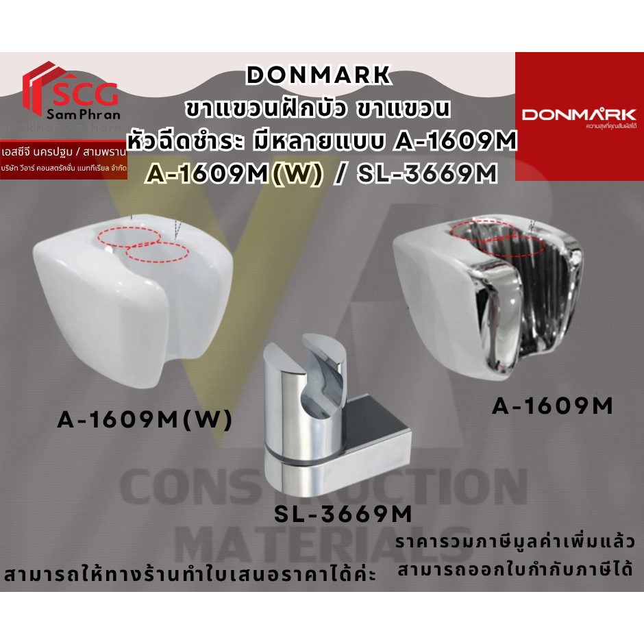 DONMARK ขาแขวนฝักบัว ขาแขวน หัวฉีดชำระ มีหลายแบบ A-1609M / A-1609M(W) / SL-3669M