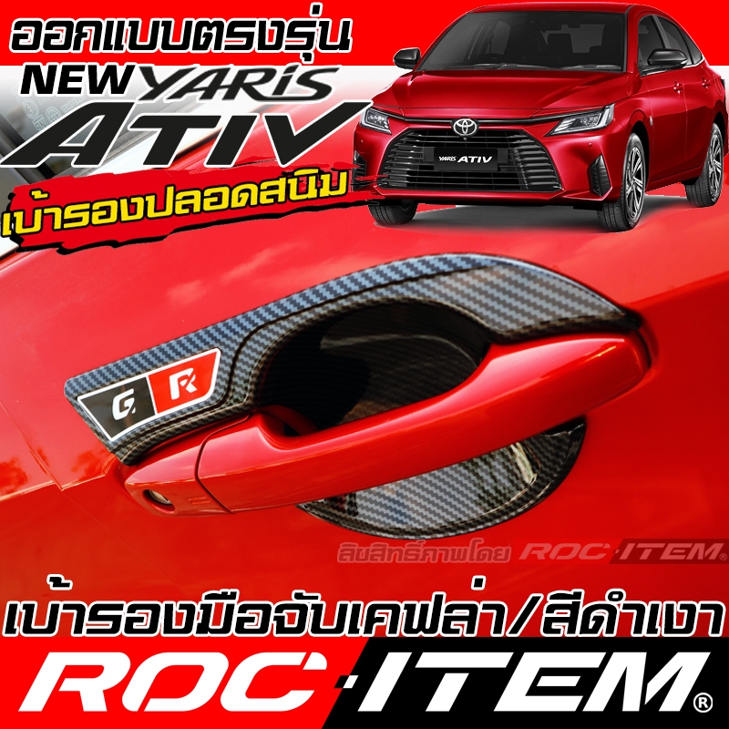 ROC ITEM เบ้ารอง ไร้สนิม กันรอย TOYOTA YARIS ATIV GR มือจับ ประตู โตโยต้า ยาริส เอทีฟ Handle Bowl