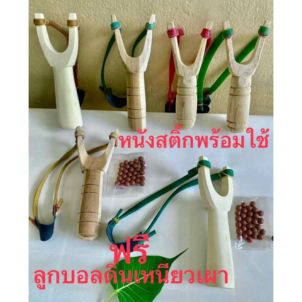 หนังสติ๊กไม้สัก ปลูกป่า🌳ง่ามไม้จริงโบราณพร้อมใช้ ง่ามไม้+ยาง+หนังรอง+แถม‼️ลูกบอลดินเหนียวเผา งานเกรดพรีเมี่ยม