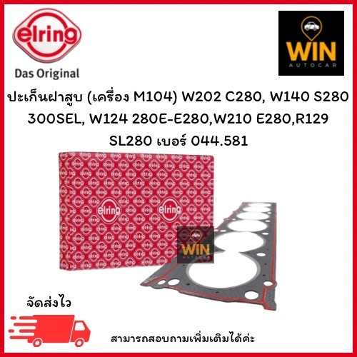 ปะเก็นฝาสูบ (เครื่อง M104) W202 C280, W140 S280 300SEL, W124 280E-E280,W210 E280,R129 SL280 เบอร์ 04