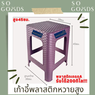SOGOODS เก้าอี้พลาสติกลายหวายทรงสูง สูง 45 ซม. เก้าอี้พลาสติกสีมินิมอล เหมาะกับร้านคาเฟ่ ✅มี4สีให้เลือก✅