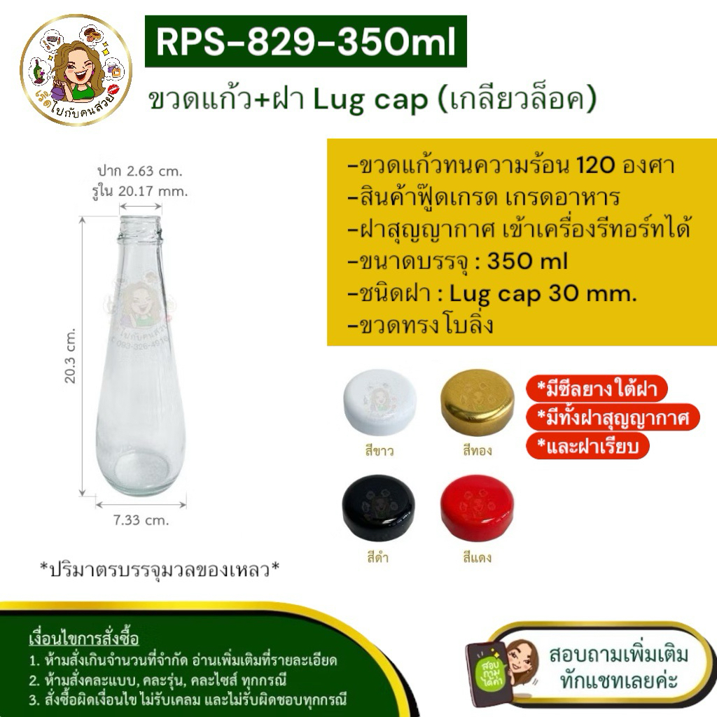 🚛ส่ง 12.75 ยาท #829✅ขวดแก้วโบลิ่ง 350 ml พร้อมฝาเกลียวล็อคขนาด 30 mm ❌ห้ามสั่งรวมกับุร่นอื่น