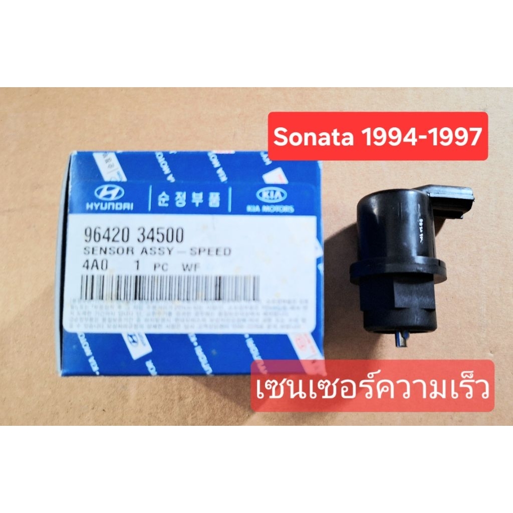 เซนเซอร์ความเร็ว เซนเซอร์เฟืองไมล์ ฮุนได โซน้าต้า sonata 1994-1997 ของแท้