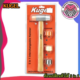 KUGEL ค้อนทองแดง ค้อนอุตสาหกรรม รุ่น 5 IN 1 ขนาด 22 mm , 35 …