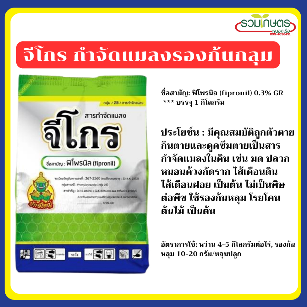 ใช้แทนฟูราดานได้ จีโกร 3 จี  ป้องกันและกำจัดแมลง ออกฤทธิ์เหมือนกัน กำจัดแมลงได้ดีกว่า บรรจุ 1 กก.