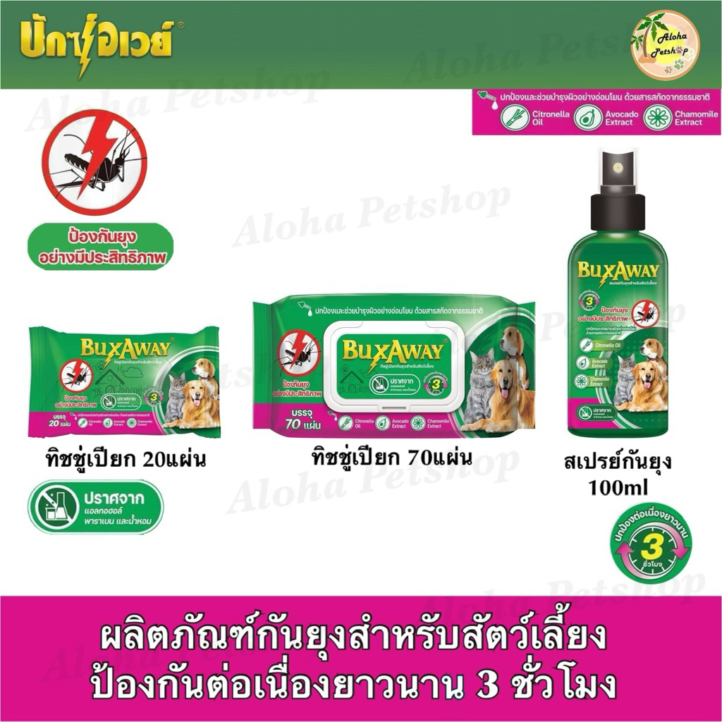 Buxaway Pet Wipes, Pet Spray 🐶🐱🐰🐹 ผลิตภัณฑ์กันยุง ทิชชู่เปียกกันยุงสำหรับสัตว์เลี้ยงแบบ 20แผ่น,100แผ่น,สเปรย์กันยุง100ml