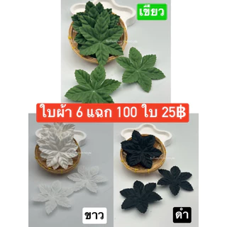 ใบผ้า3แฉก/ 6แฉก / มังคุด / สตอ / แตงโม 100 ใบ