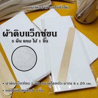 สินค้าพร้อมส่ง ผ้าแว็กซ์ขน ผ้าดิบแว็กซ์ขน นำกลับมาใช้ใหม่ได้ ผ้าแว๊กขน