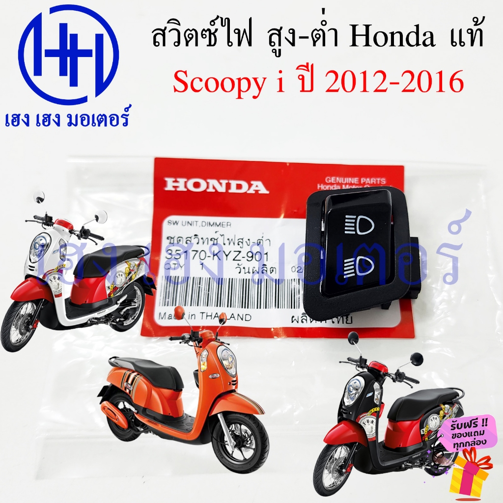 สวิทไฟสูงต่ำ Scoopy i 2012-2016 ไฟเลี้ยวบังลม แท้ Honda 35170-KYZ-901 Switch Dimmer สวิตซ์ไฟ สูง-ต่ำ