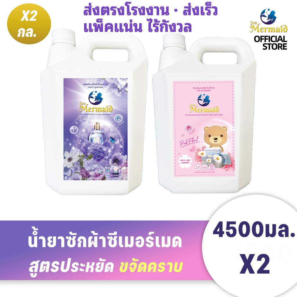 คุ้มสุดๆ!Sea Mermaid น้ำยาซักผ้า 9000มล.(4500 มล.x2) กลิ่น Violet และ Pink Floral สูตรเข้มข้น