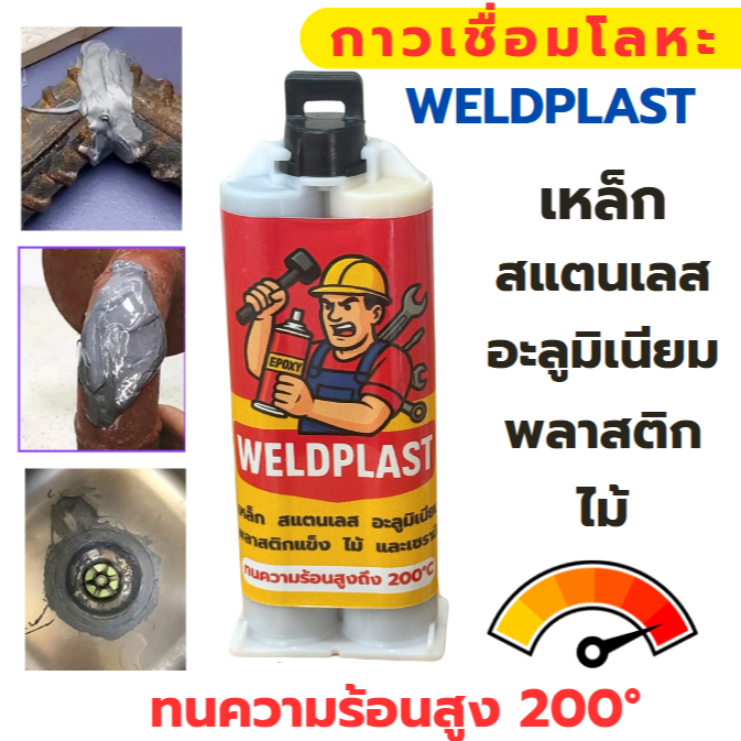 กาวอเนกประสงค์ WELD PLAST ใช้งานกับ เหล็ก สแตนเลส อะลูมิเนียม พลาสติกแข็ง ไม้ ทนความร้อนสูง 200°