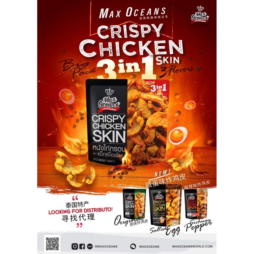 หนังไก่กรอบ 3in1 มี 3 รสขายดี ดั้งเดิม หม่าล่า ไข่เค็ม