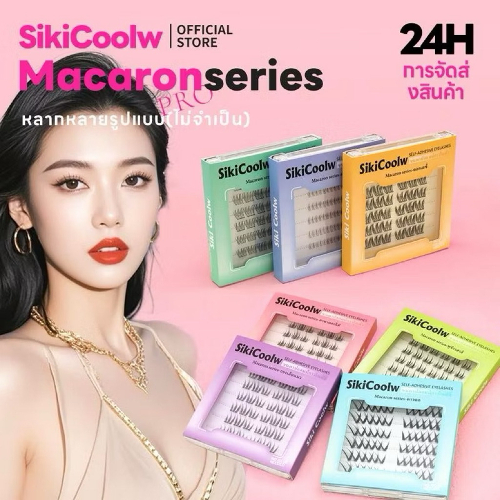 ขนตาปลอม SikiCoolw Macaron กาวในตัว ติดง่าย ทนน้ำ กันเหงื่อ สวยจึ้ง
